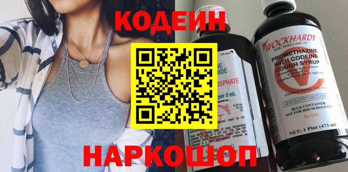 Codein Purple Drank Ростов-на-Дону