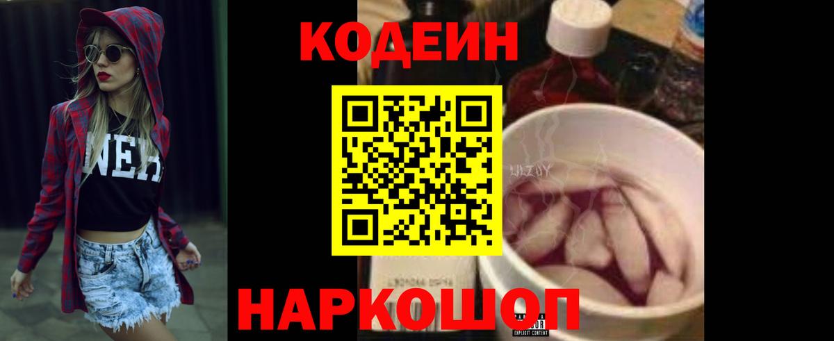 Codein Purple Drank  Кодеиновый сироп Lean напиток Lean (лин)  Вход с VPN  Ростов-на-Дону 